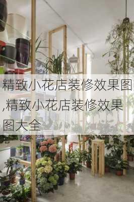 精致小花店装修效果图,精致小花店装修效果图大全-第3张图片-花卉百科