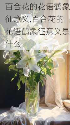 百合花的花语鹤象征意义,百合花的花语鹤象征意义是什么-第3张图片-花卉百科