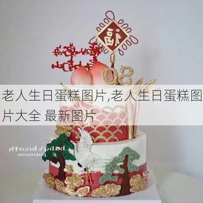 老人生日蛋糕图片,老人生日蛋糕图片大全 最新图片