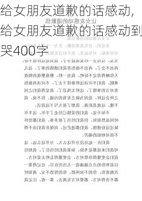 给女朋友道歉的话感动,给女朋友道歉的话感动到哭400字