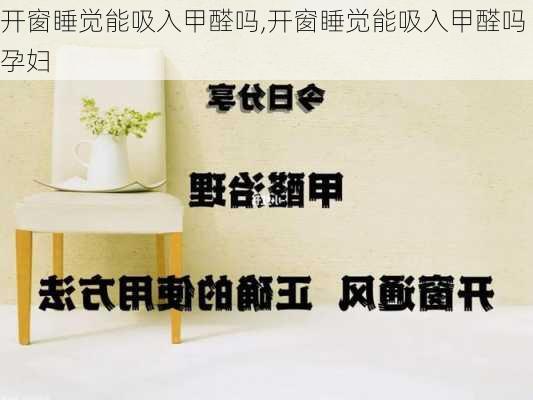 开窗睡觉能吸入甲醛吗,开窗睡觉能吸入甲醛吗孕妇-第3张图片-花卉百科