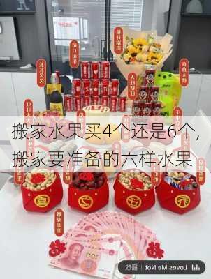 搬家水果买4个还是6个,搬家要准备的六样水果