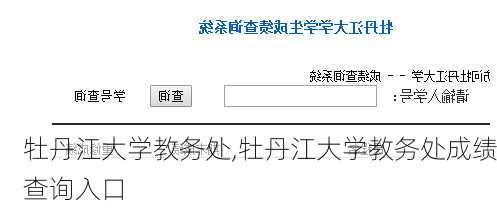 牡丹江大学教务处,牡丹江大学教务处成绩查询入口