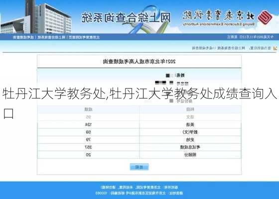 牡丹江大学教务处,牡丹江大学教务处成绩查询入口-第3张图片-花卉百科