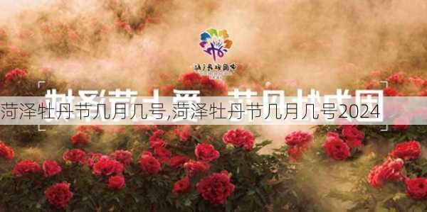 菏泽牡丹节几月几号,菏泽牡丹节几月几号2024