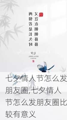 七夕情人节怎么发朋友圈,七夕情人节怎么发朋友圈比较有意义-第3张图片-花卉百科