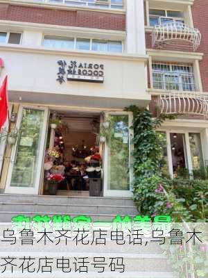 乌鲁木齐花店电话,乌鲁木齐花店电话号码-第1张图片-花卉百科