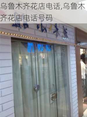 乌鲁木齐花店电话,乌鲁木齐花店电话号码-第3张图片-花卉百科