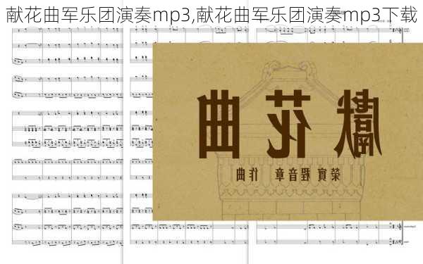 献花曲军乐团演奏mp3,献花曲军乐团演奏mp3下载