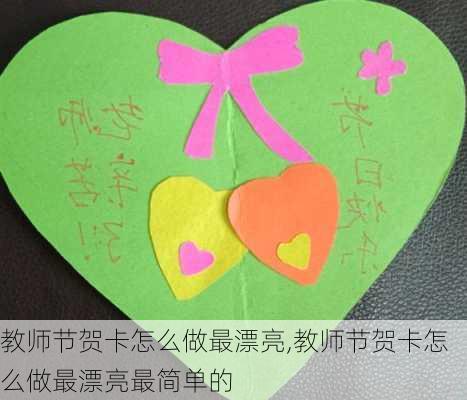 教师节贺卡怎么做最漂亮,教师节贺卡怎么做最漂亮最简单的