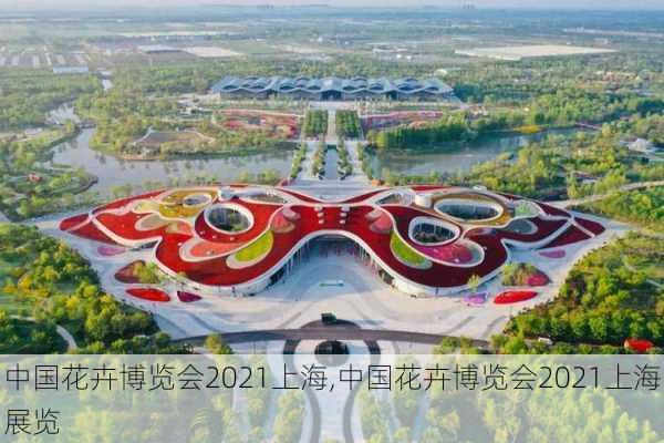 中国花卉博览会2021上海,中国花卉博览会2021上海展览