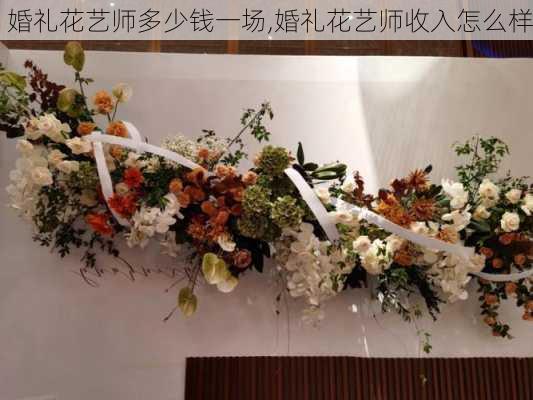 婚礼花艺师多少钱一场,婚礼花艺师收入怎么样