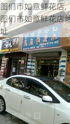 图们市如意鲜花店,图们市如意鲜花店地址