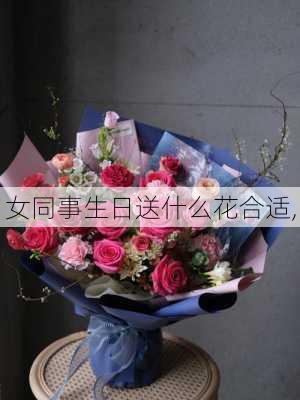 女同事生日送什么花合适,-第1张图片-花卉百科