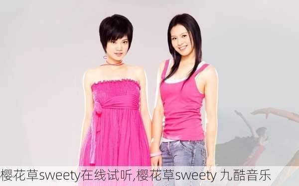 樱花草sweety在线试听,樱花草sweety 九酷音乐