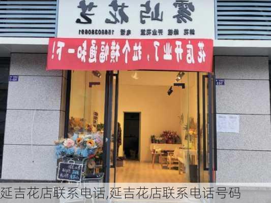 延吉花店联系电话,延吉花店联系电话号码-第1张图片-花卉百科