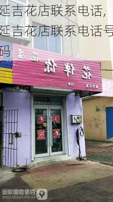 延吉花店联系电话,延吉花店联系电话号码-第3张图片-花卉百科