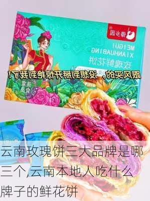 云南玫瑰饼三大品牌是哪三个,云南本地人吃什么牌子的鲜花饼-第1张图片-花卉百科