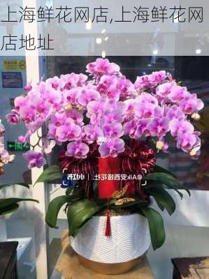 上海鲜花网店,上海鲜花网店地址