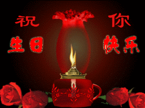 微信生日快乐动态图片,微信生日快乐动态图片带音乐 祝福