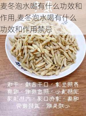 麦冬泡水喝有什么功效和作用,麦冬泡水喝有什么功效和作用禁忌