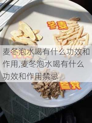 麦冬泡水喝有什么功效和作用,麦冬泡水喝有什么功效和作用禁忌-第2张图片-花卉百科