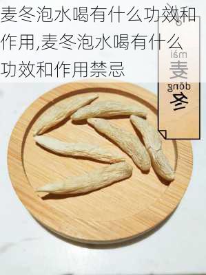 麦冬泡水喝有什么功效和作用,麦冬泡水喝有什么功效和作用禁忌-第3张图片-花卉百科