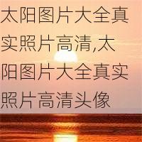 太阳图片大全真实照片高清,太阳图片大全真实照片高清头像-第2张图片-花卉百科