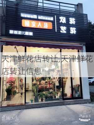 天津鲜花店转让,天津鲜花店转让信息