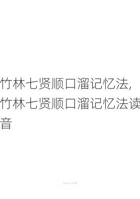 竹林七贤顺口溜记忆法,竹林七贤顺口溜记忆法读音-第2张图片-花卉百科