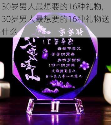 30岁男人最想要的16种礼物,30岁男人最想要的16种礼物送什么-第3张图片-花卉百科