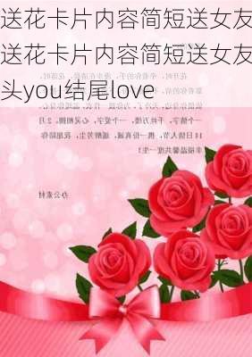 送花卡片内容简短送女友,送花卡片内容简短送女友开头you结尾love-第1张图片-花卉百科