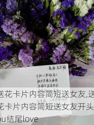 送花卡片内容简短送女友,送花卡片内容简短送女友开头you结尾love-第3张图片-花卉百科