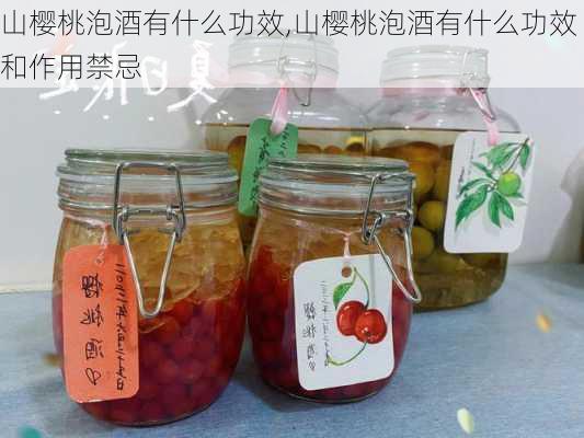 山樱桃泡酒有什么功效,山樱桃泡酒有什么功效和作用禁忌