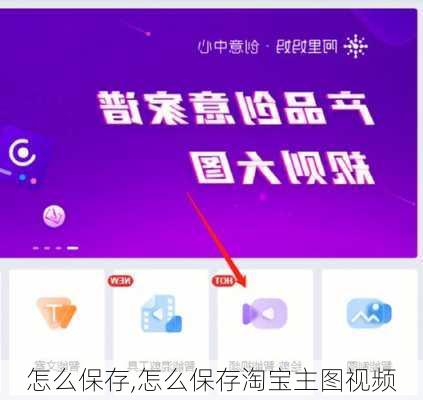 怎么保存,怎么保存淘宝主图视频-第3张图片-花卉百科