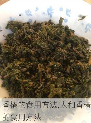 香椿的食用方法,太和香椿的食用方法-第2张图片-花卉百科