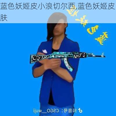 蓝色妖姬皮小浪切尔西,蓝色妖姬皮肤-第2张图片-花卉百科