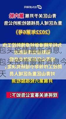 包头疫情最新消息,包头疫情最新消息今天