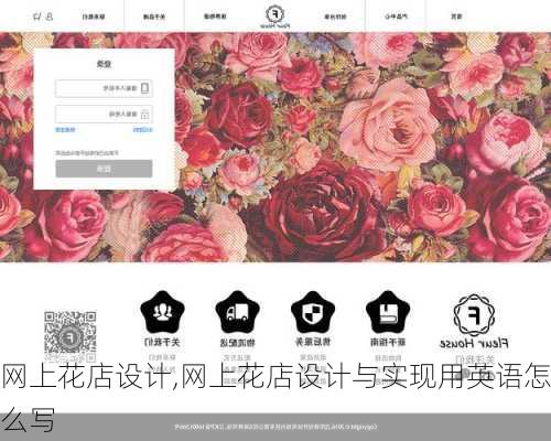 网上花店设计,网上花店设计与实现用英语怎么写
