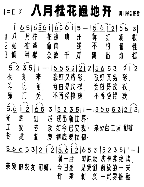 歌曲八月桂花遍地开歌词,歌曲八月桂花遍地开歌词和歌谱-第2张图片-花卉百科