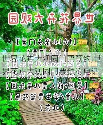 世界花卉大观园门票预约,世界花卉大观园门票预约电话-第1张图片-花卉百科