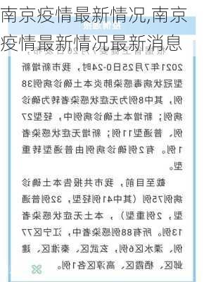 南京疫情最新情况,南京疫情最新情况最新消息-第1张图片-花卉百科