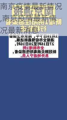 南京疫情最新情况,南京疫情最新情况最新消息-第3张图片-花卉百科