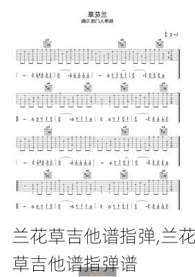 兰花草吉他谱指弹,兰花草吉他谱指弹谱-第1张图片-花卉百科