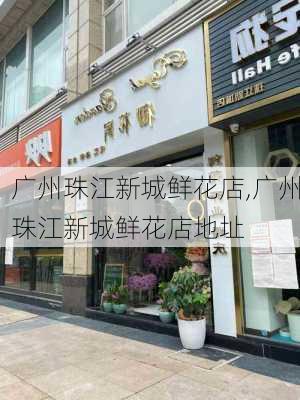 广州珠江新城鲜花店,广州珠江新城鲜花店地址-第1张图片-花卉百科