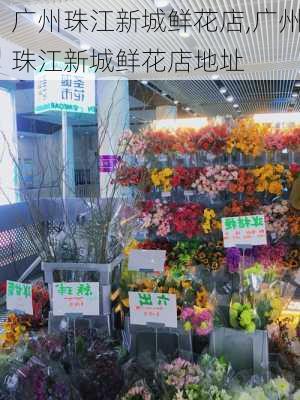 广州珠江新城鲜花店,广州珠江新城鲜花店地址-第3张图片-花卉百科