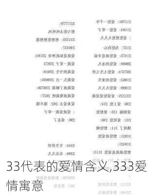 33代表的爱情含义,333爱情寓意-第2张图片-花卉百科