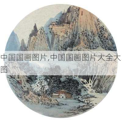 中国国画图片,中国国画图片大全大图-第1张图片-花卉百科