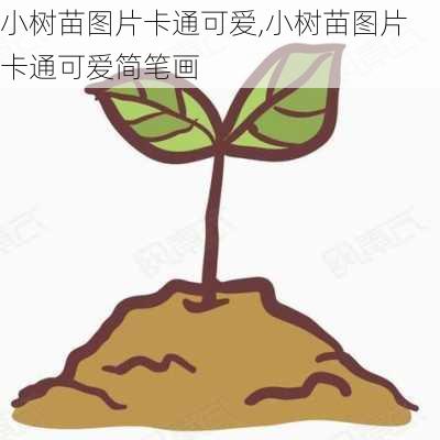 小树苗图片卡通可爱,小树苗图片卡通可爱简笔画