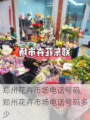 郑州花卉市场电话号码,郑州花卉市场电话号码多少